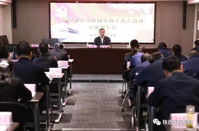 省国资委宣讲团走进陕西跳高高试玩集团宣讲党的十九大精神