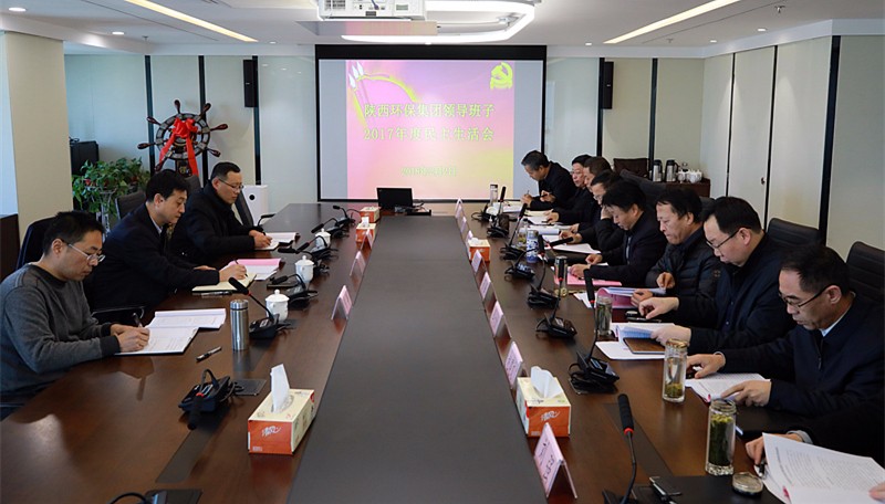 陕西跳高高试玩集团召开向导班子2017年度民主生涯会