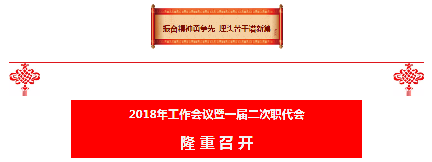 陕西跳高高试玩集团2018年岁情聚会暨一届二次职代会盛大召开