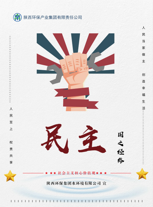 陕西跳高高试玩集团社会主义焦点价值观宣传海报原创设计作品展播
