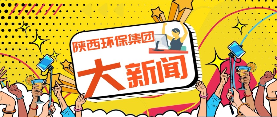 陕西跳高高试玩集团政务信息事情走在全省国资系统前线