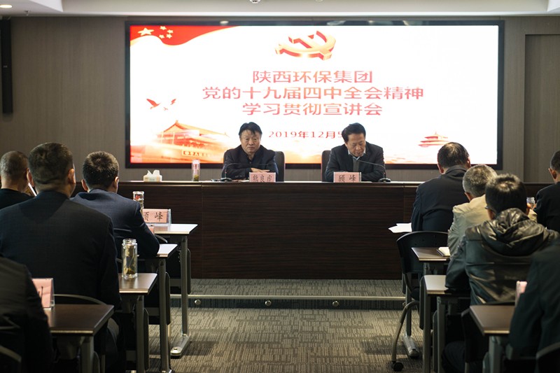 陕西跳高高试玩集团举行党的十九届四中全会精神宣讲报告会