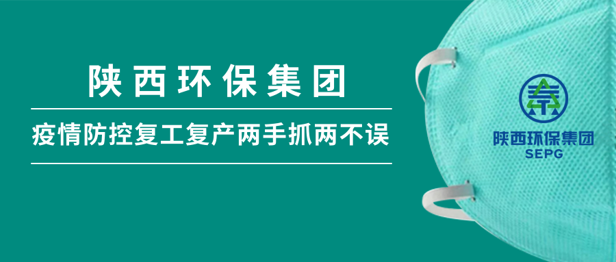 陕西跳高高试玩集团：做足疫情防控 全力复工复产