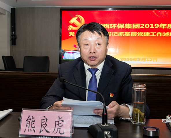 陕西跳高高试玩集团召开2019年度党（总）支部书记抓下层党建事情述职聚会