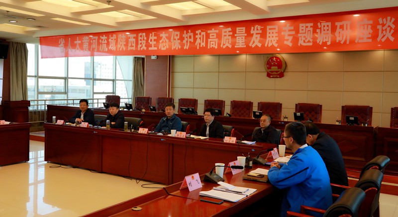 熊良虎出席省人大黄河流域陕西段生态；；ず透咧柿可ぷㄌ獾餮凶富