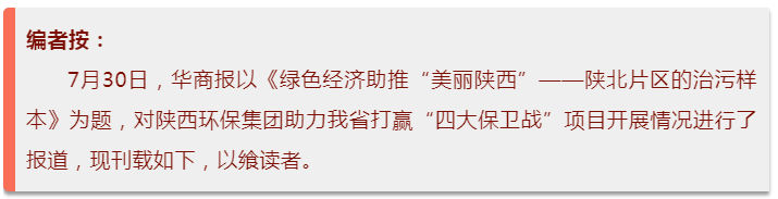 华商报｜陕西跳高高试玩集团：陕北片区的治污样本
