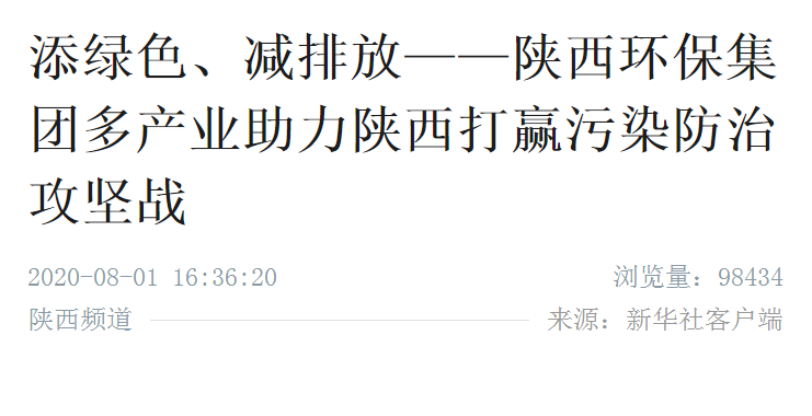 新华社｜添绿色、减排放——陕西跳高高试玩集团多工业助力陕西打赢污染防治攻坚战