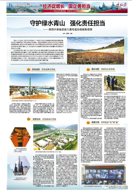 陕西日报：守护绿水青山 强化责任继续——陕西跳高高试玩集团奋力谱写追赶逾越新篇章