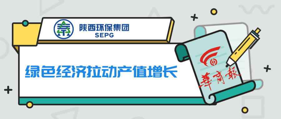 华商报｜陕西跳高高试玩集团：绿色经济拉动产值增添