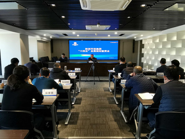 陕西跳高高试玩集团召开“十四五”生长妄想宣贯会