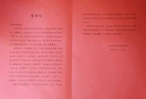 天冷人心暖！“谢谢信+锦旗”讲述陕西跳高高试玩集团抗疫继续