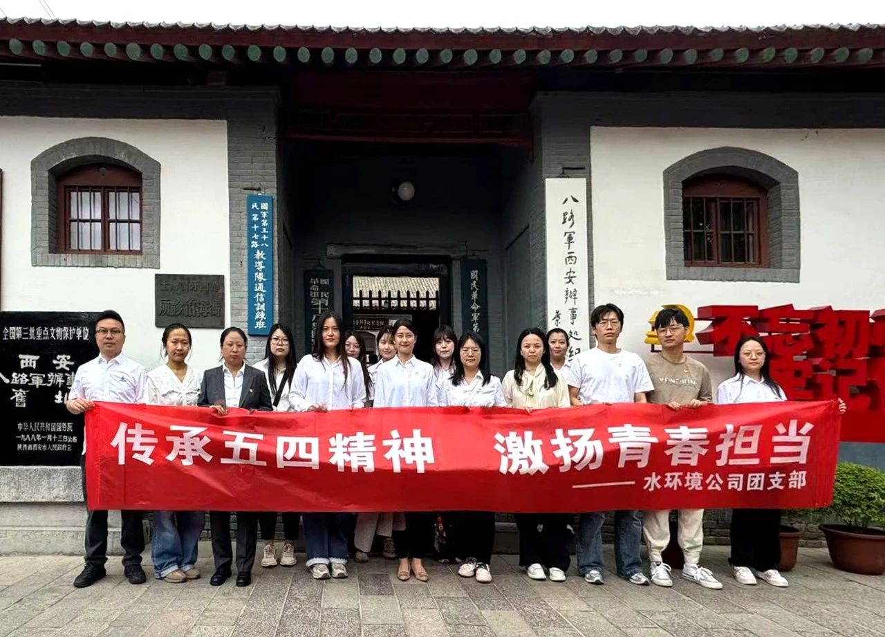 水情形公司团支部赴八路军西安效劳处纪念馆开展“传承五四精神，，，，，，激扬青春继续”主题团日活动