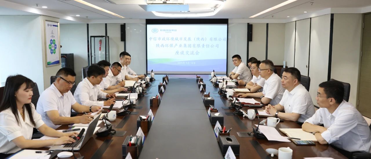 陕西跳高高试玩集团与中信市政情形陕西公司座谈交流