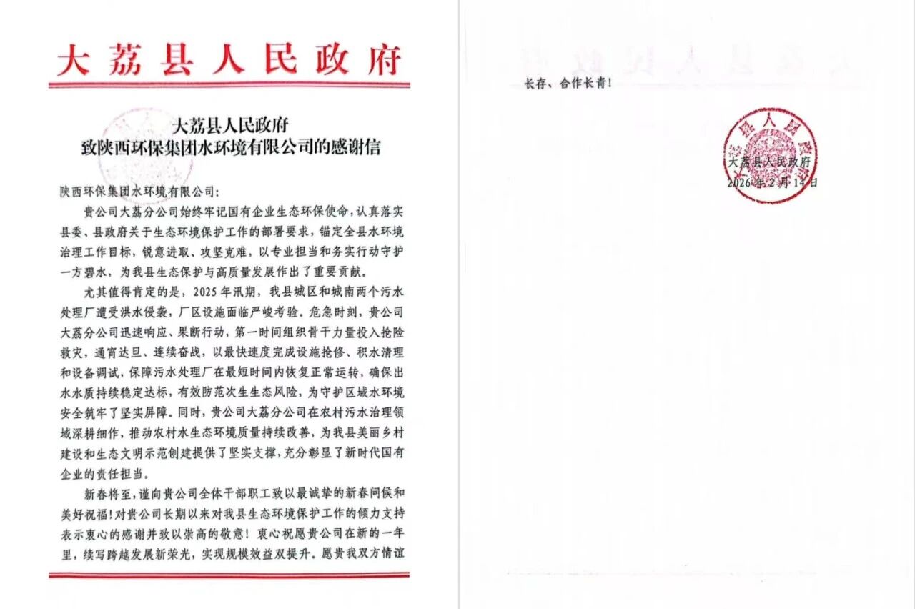 治水践初心 国企显继续 | 水情形公司收到大荔县人民政府谢谢信